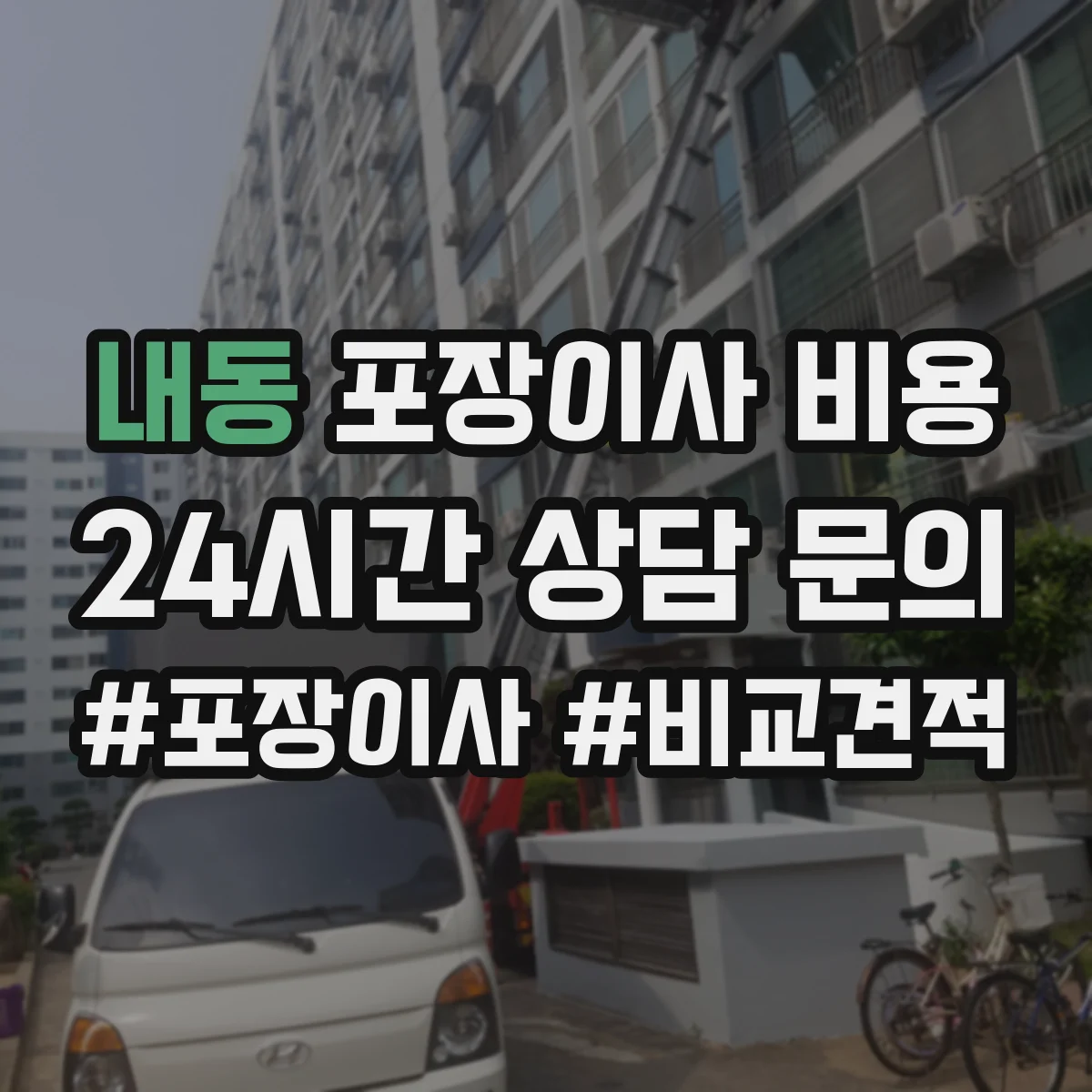 내동 포장이사 비용