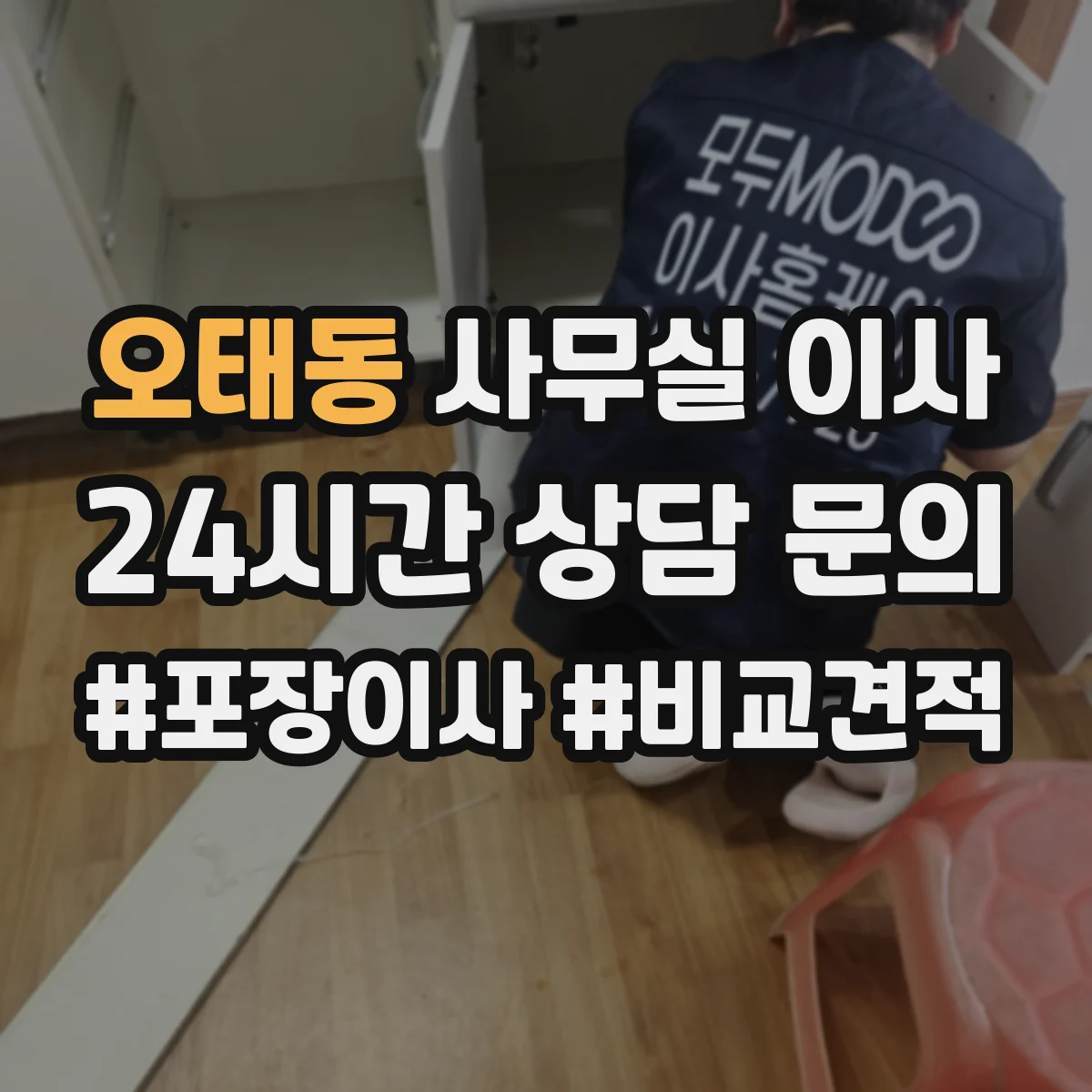 오태동 사무실 이사