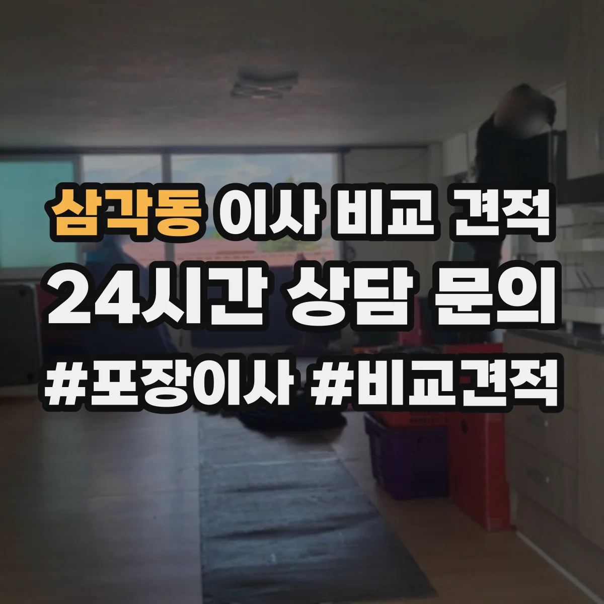 삼각동 이사 비교 견적