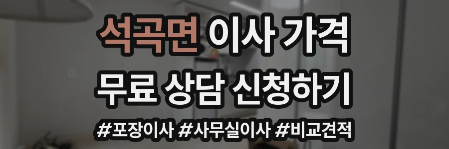 석곡면 이사 가격