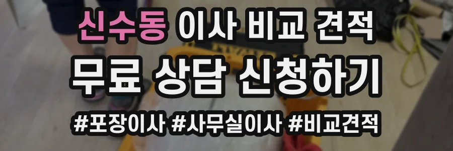 신수동 이사 비교 견적