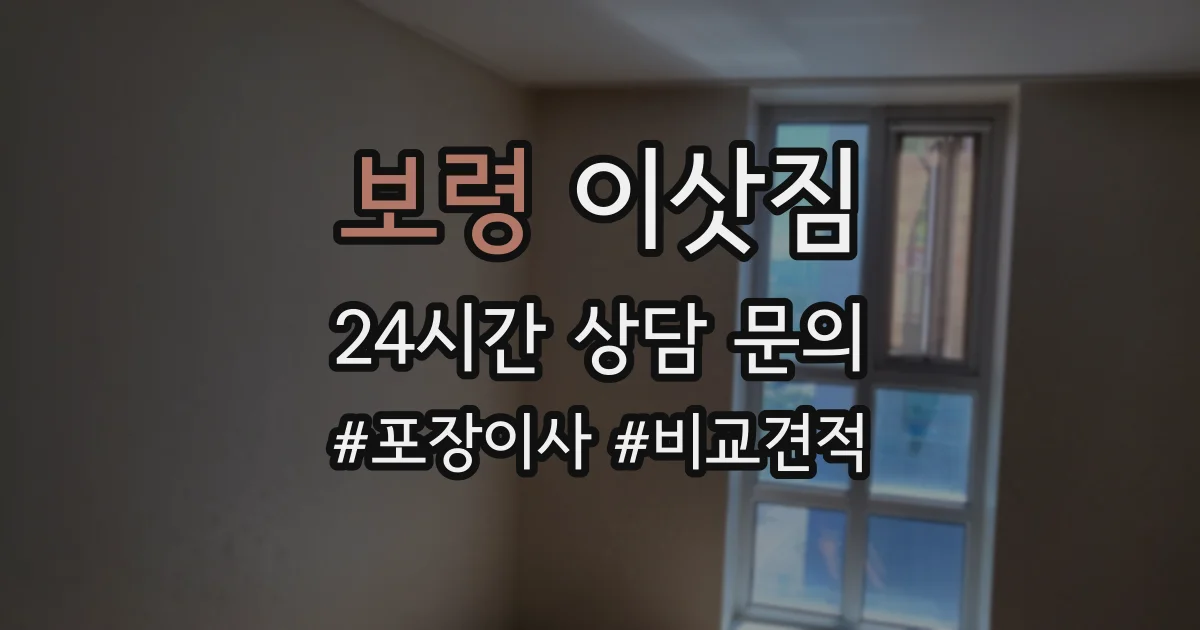 보령 이삿짐