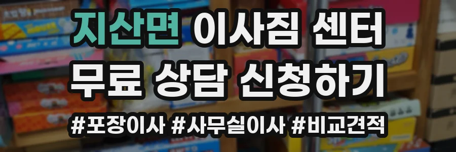 지산면 이사짐 센터