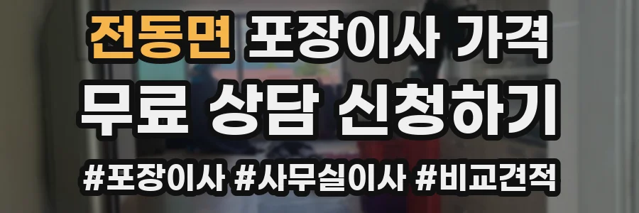 전동면 포장이사 가격