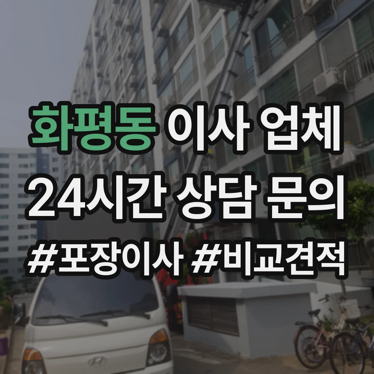 화평동 이사 업체