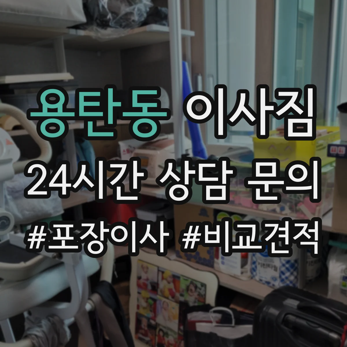 용탄동 이사짐