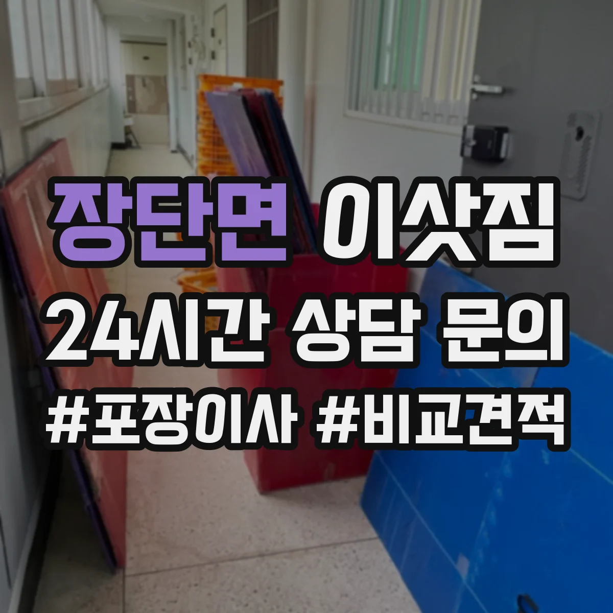 장단면 이삿짐