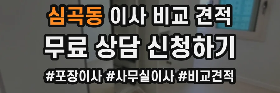 심곡동 이사 비교 견적