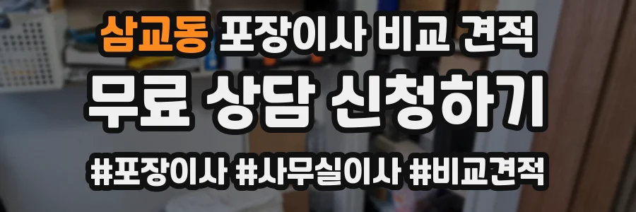 삼교동 포장이사 비교 견적
