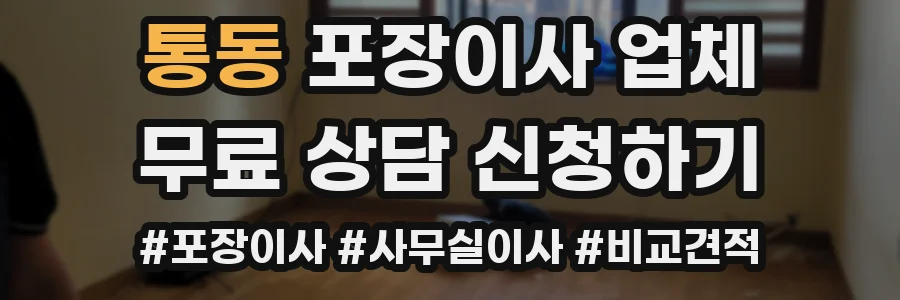 통동 포장이사 업체