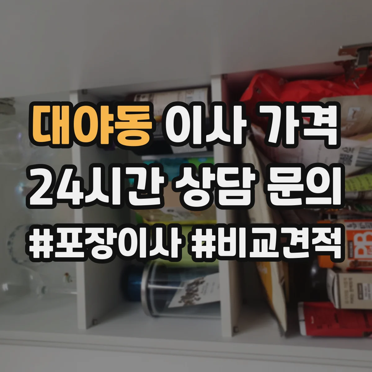 대야동 이사 가격