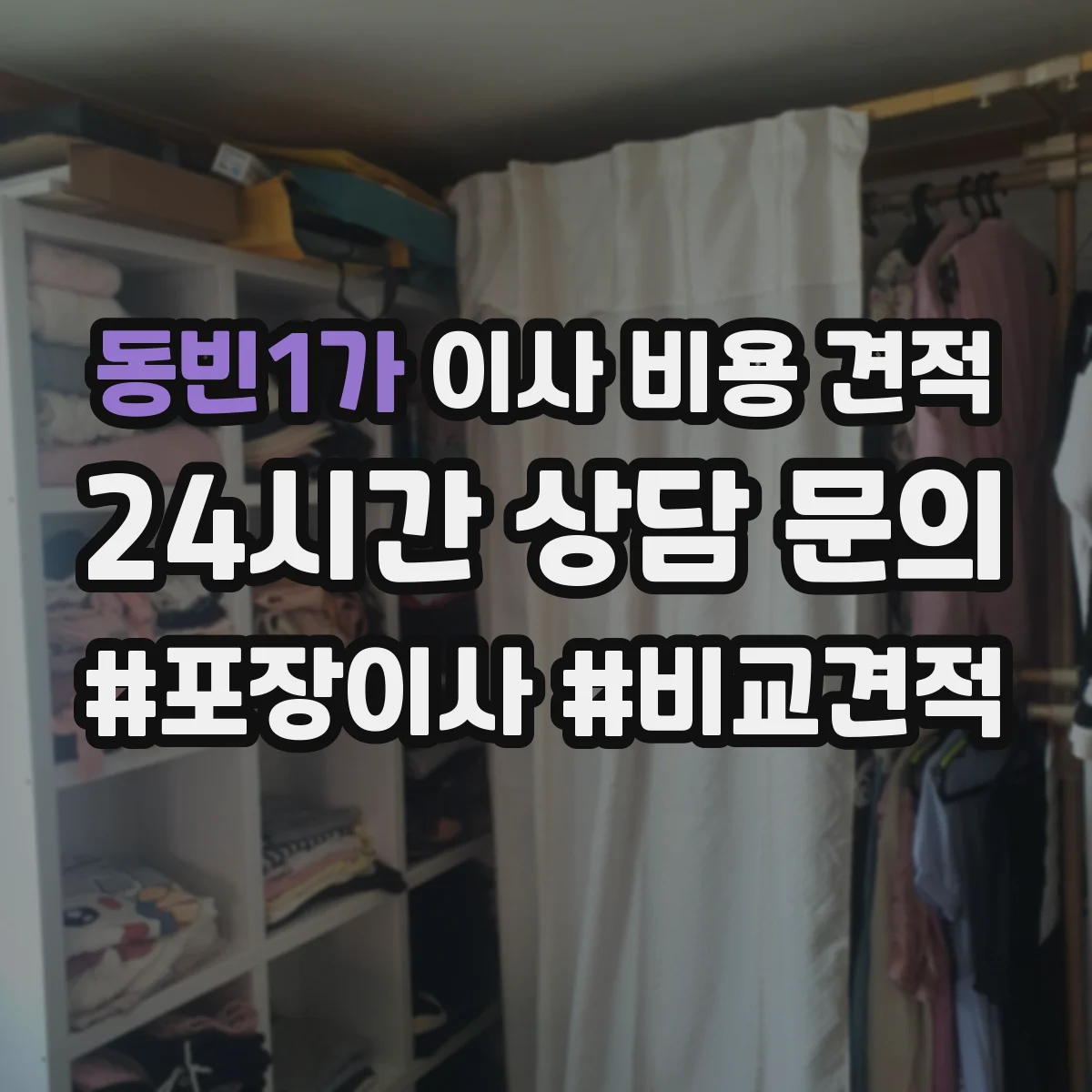 동빈1가 이사 비용 견적
