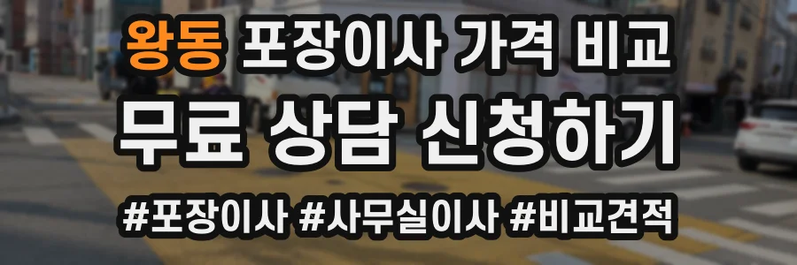왕동 포장이사 가격 비교