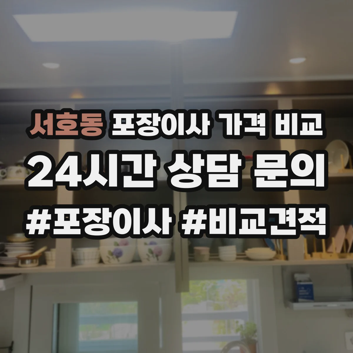서호동 포장이사 가격 비교