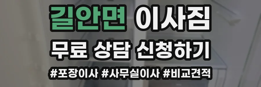 길안면 이사짐