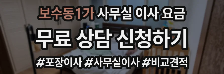 보수동1가 사무실 이사 요금
