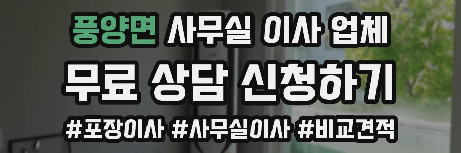 풍양면 사무실 이사 업체