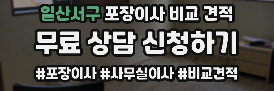 일산서구 포장이사 비교 견적