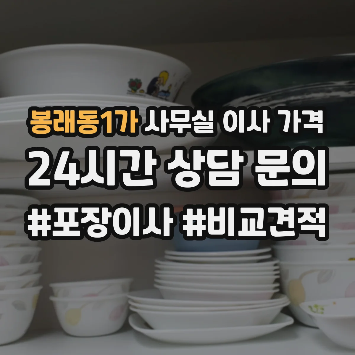 봉래동1가 사무실 이사 가격
