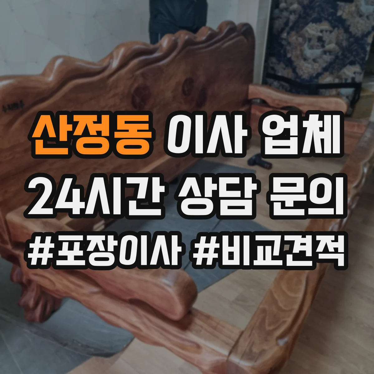 산정동 이사 업체