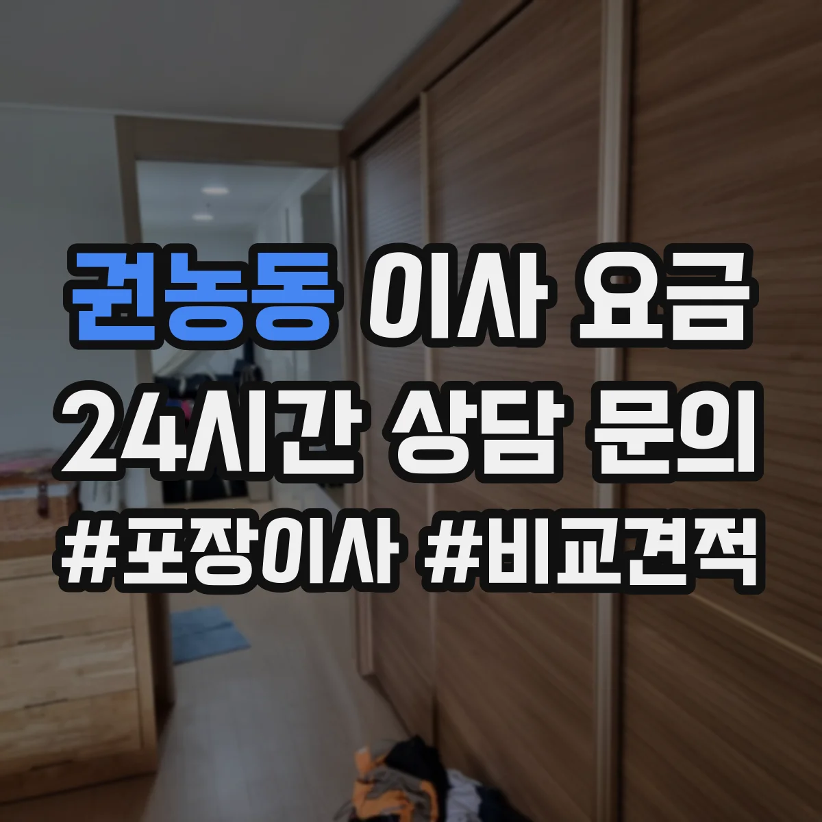 권농동 이사 요금