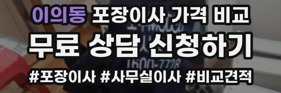 이의동 포장이사 가격 비교