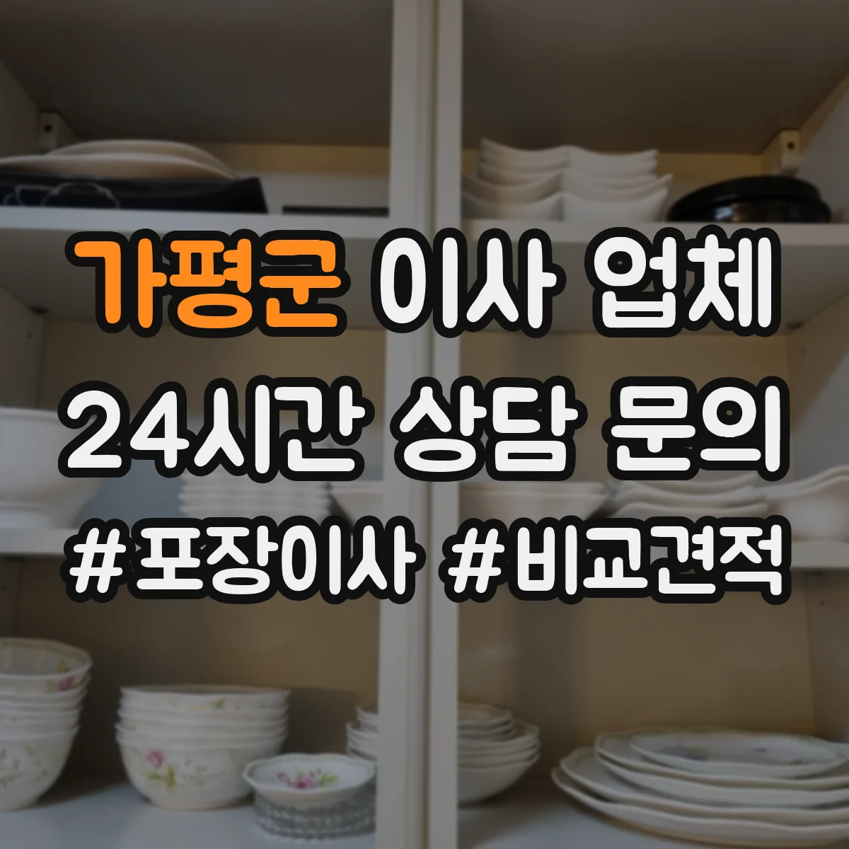 가평군 이사 업체