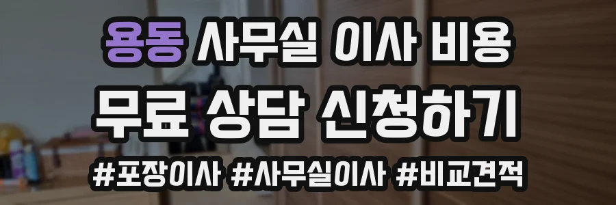 용동 사무실 이사 비용
