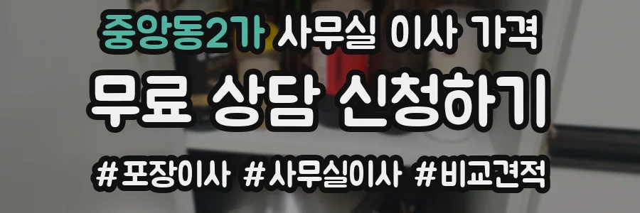 중앙동2가 사무실 이사 가격