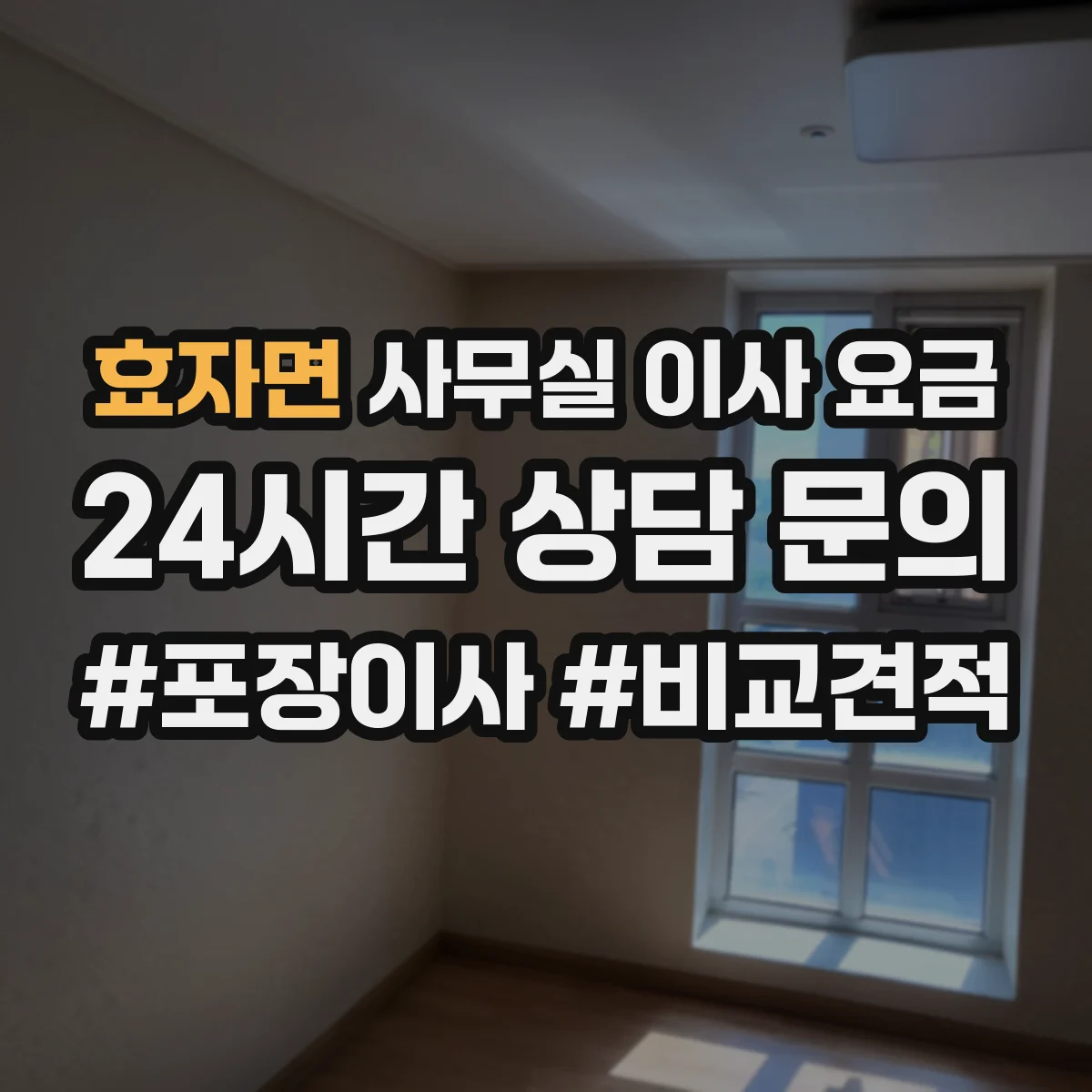 효자면 사무실 이사 요금