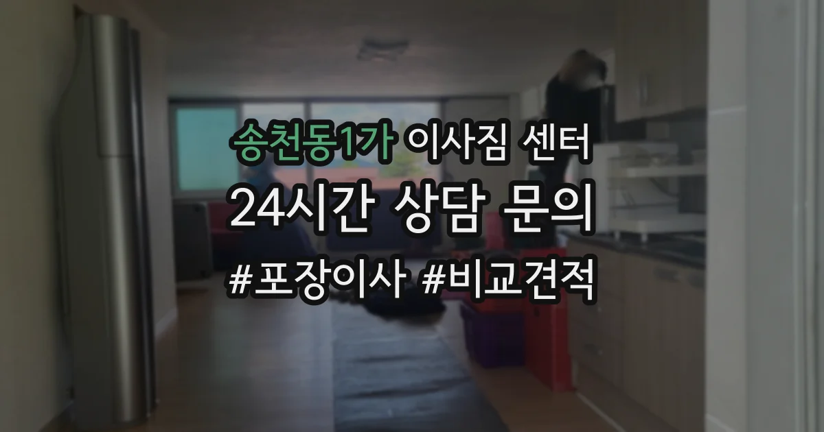 송천동1가 이사짐 센터