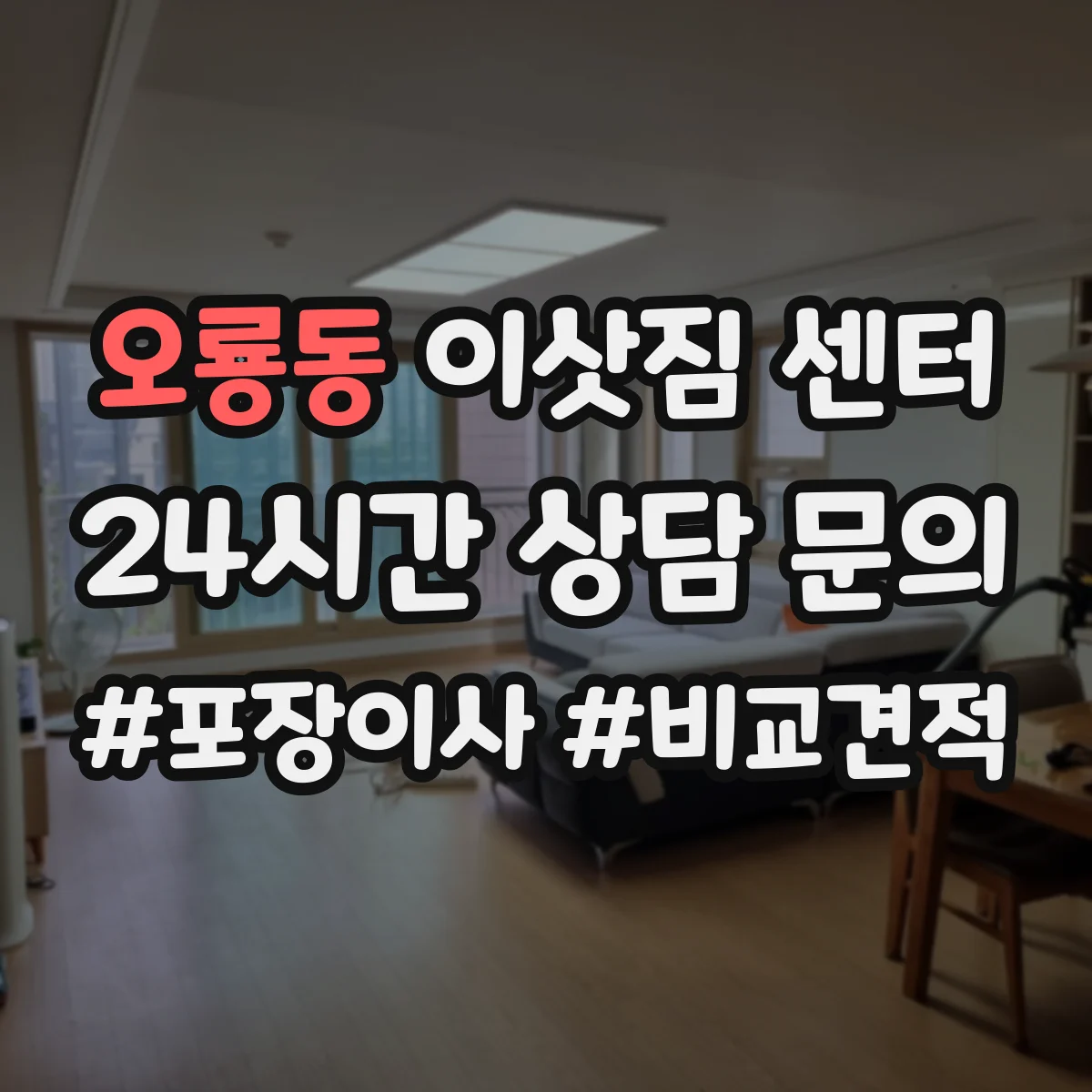 오룡동 이삿짐 센터