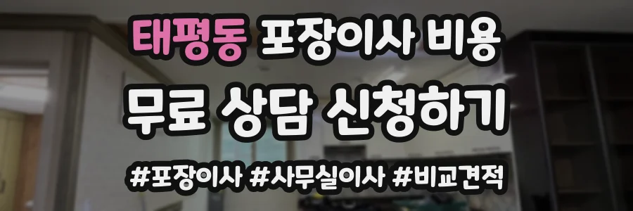 태평동 포장이사 비용