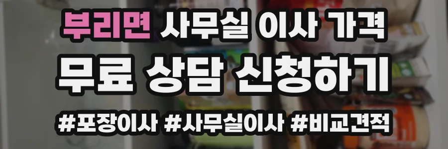 부리면 사무실 이사 가격