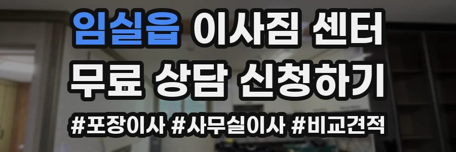 임실읍 이사짐 센터