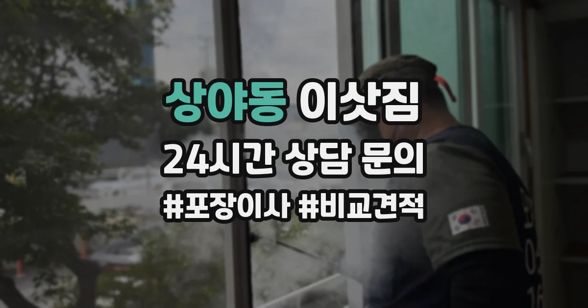 상야동 이삿짐