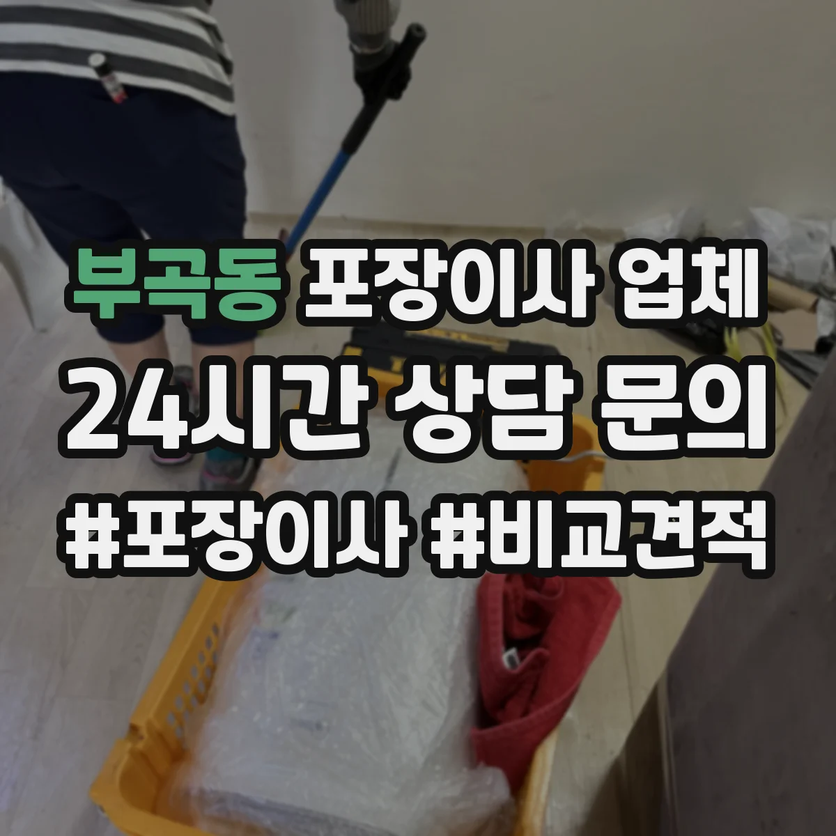 부곡동 포장이사 업체