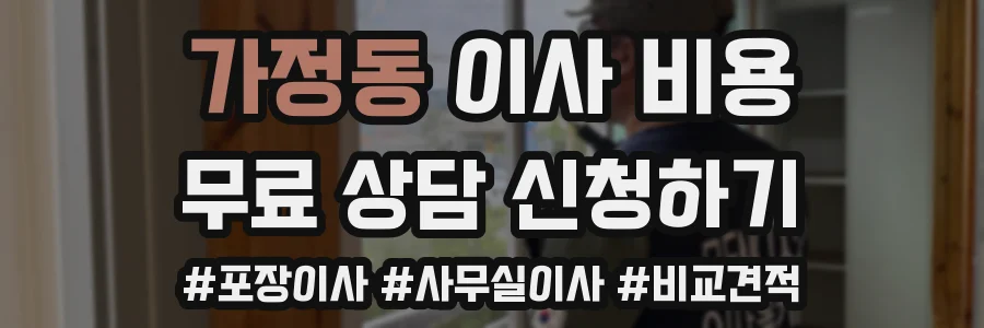 가정동 이사 비용