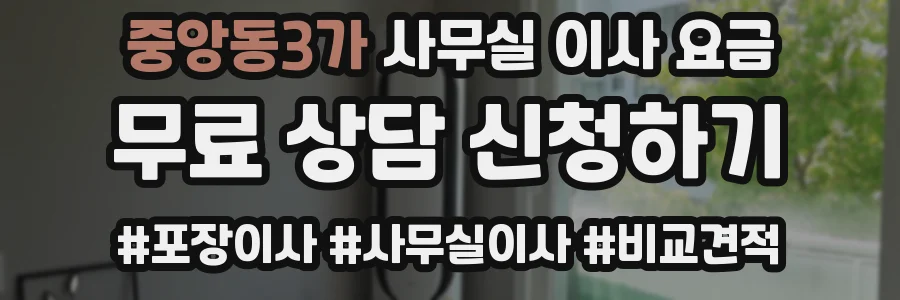 중앙동3가 사무실 이사 요금