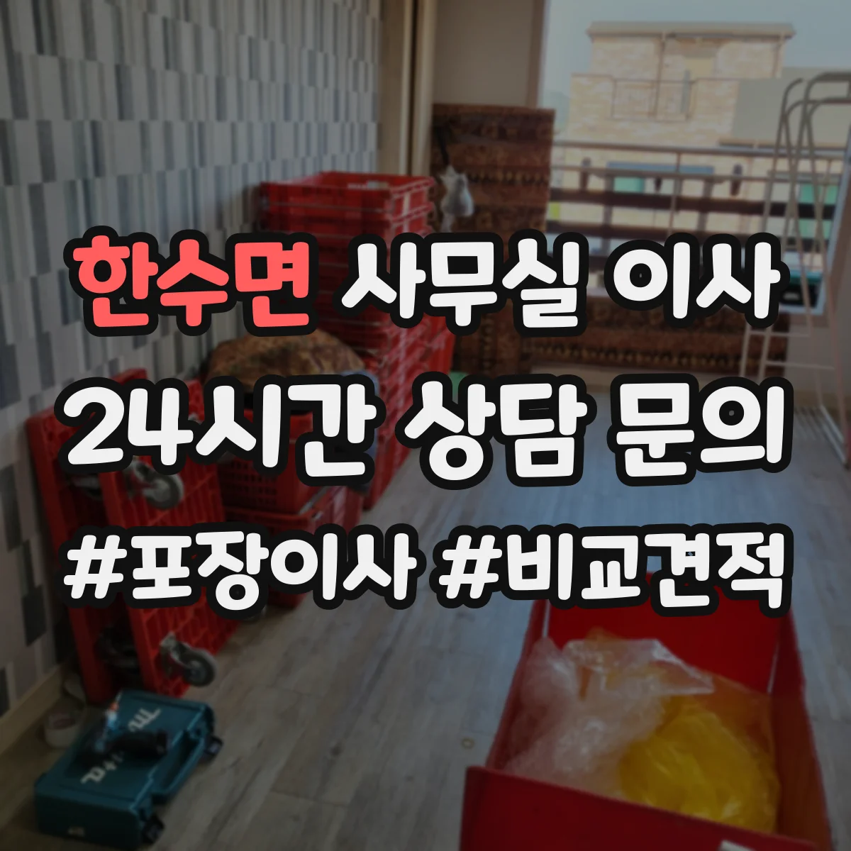 한수면 사무실 이사