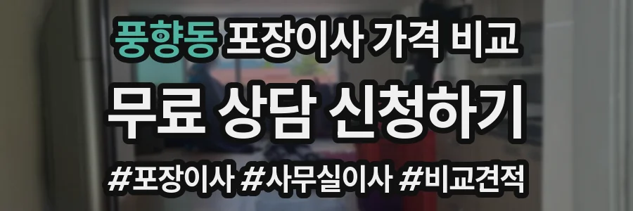 풍향동 포장이사 가격 비교