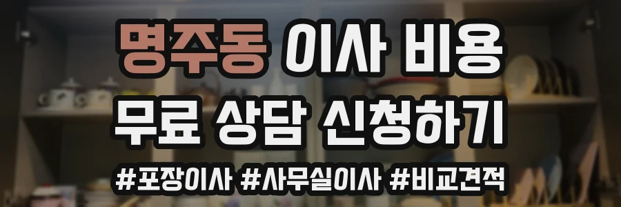 명주동 이사 비용