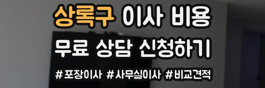 상록구 이사 비용