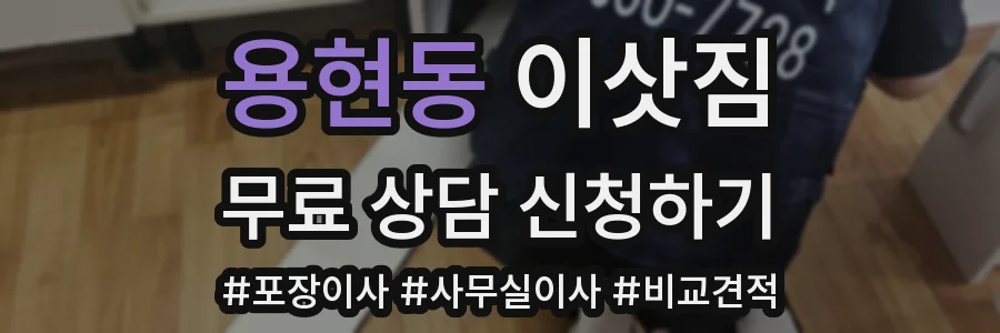 용현동 이삿짐