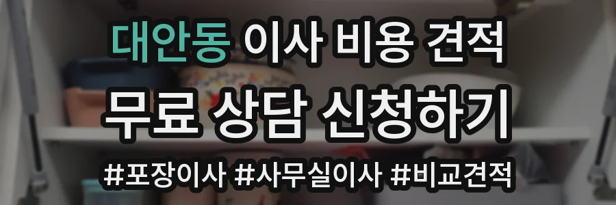 대안동 이사 비용 견적