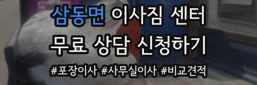 삼동면 이사짐 센터
