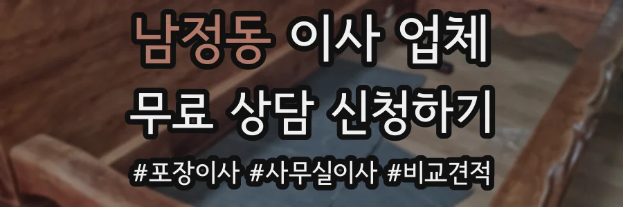 남정동 이사 업체
