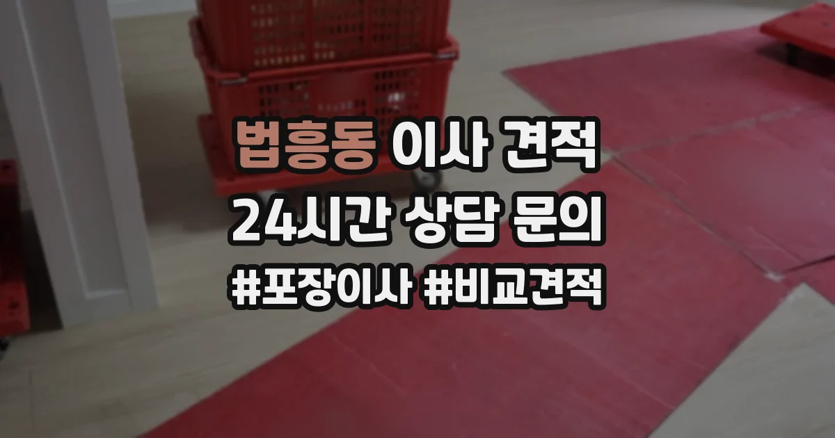 법흥동 이사 견적