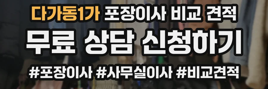 다가동1가 포장이사 비교 견적