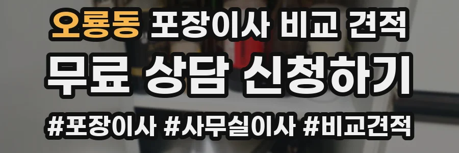 오룡동 포장이사 비교 견적